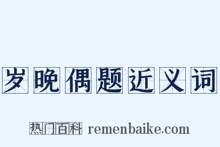 岁晚偶题近义词是什么意思的图片
